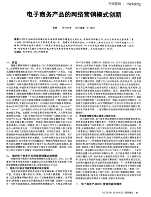 电子商务产品的网络营销模式创新