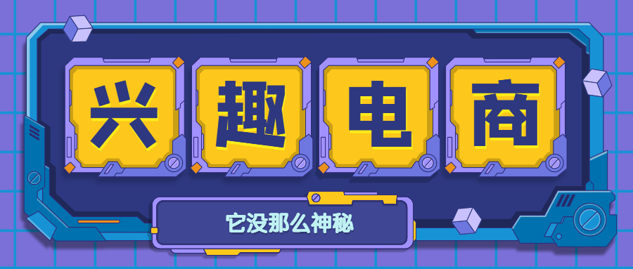 LIve800:解析兴趣电商,它没那么神秘